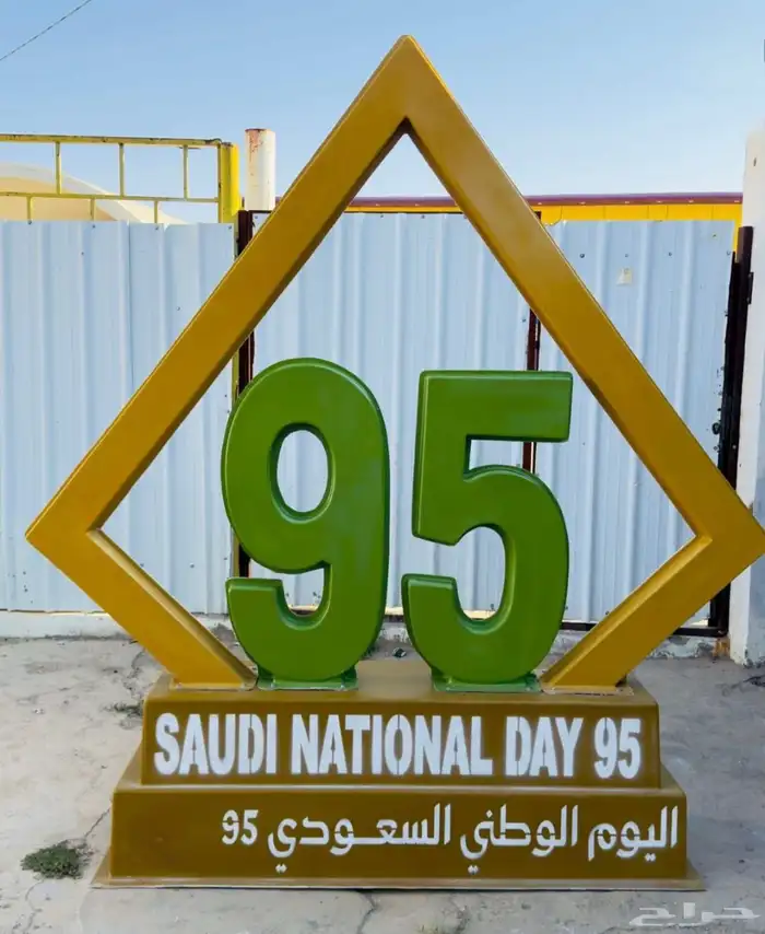 مجسمات اليوم الوطني السعودي 95 26