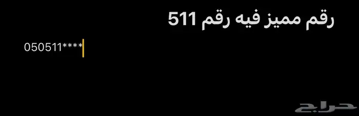 رقم مميز فيه رقم 511 0