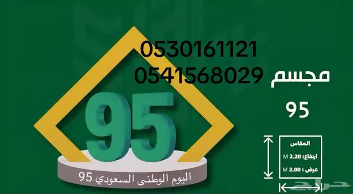 مجسمات اليوم الوطني 95 54