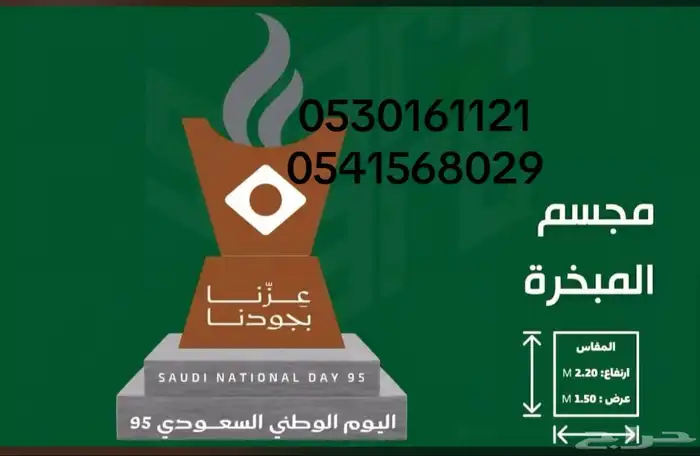 مجسمات اليوم الوطني 95 53