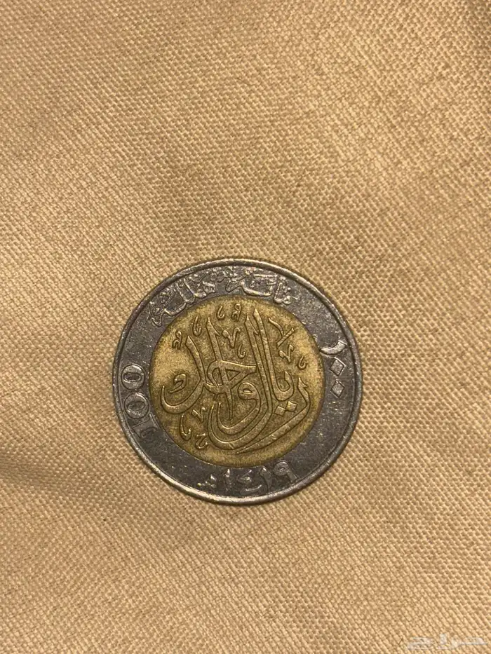 عملة سعودية قديمه جدا 0