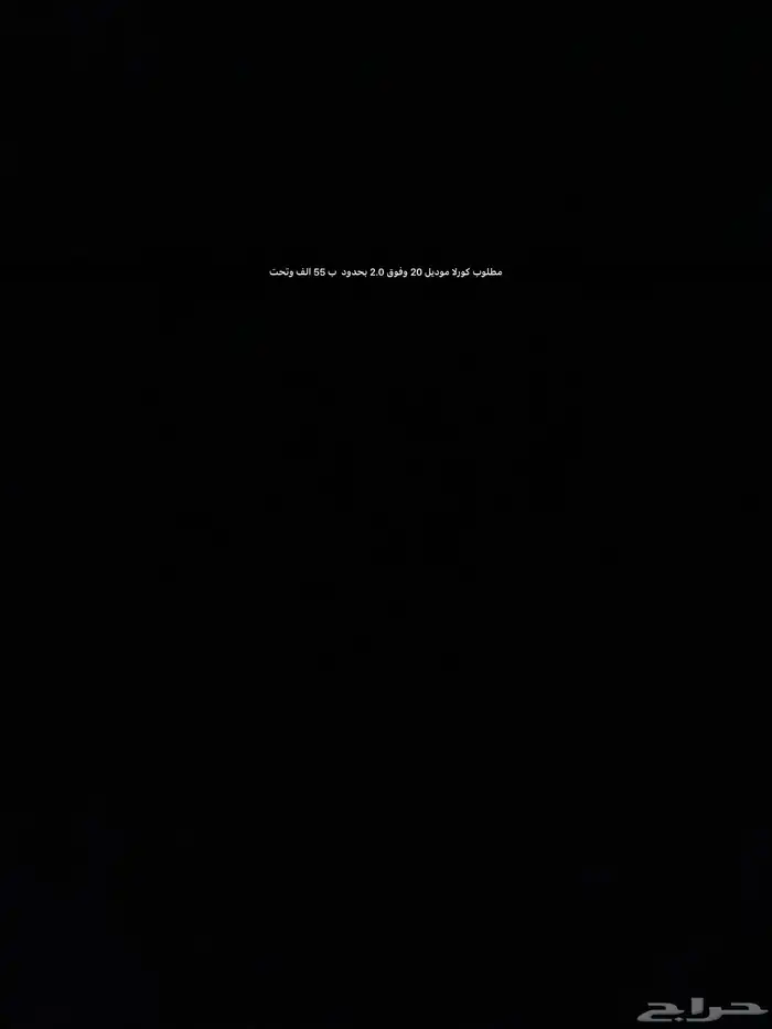 مطلوب كورلا 20 وفوق 2.0 وماشيه اقل من 110الف بحدود 55 وتحت 0
