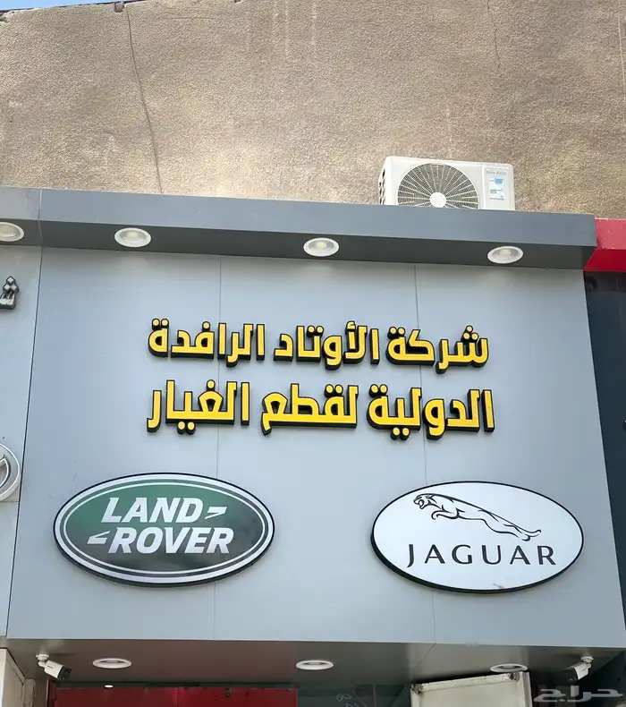 شركة الأوتاد الرافدة الدولية لقطع غيار الرنج والجاكور 0