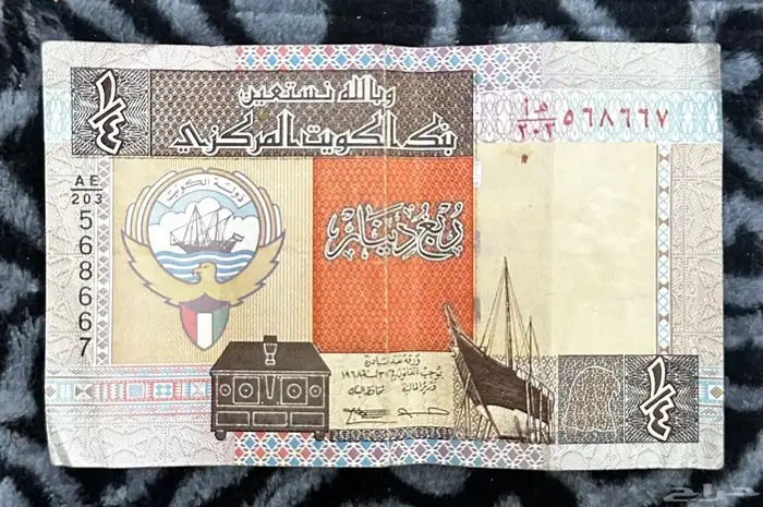ورقة نقدية نادرة   ربع دينار كويتي (  دينار 0