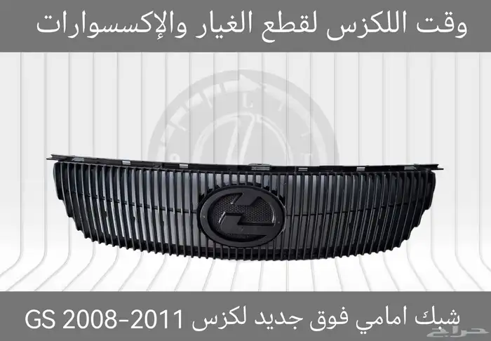 شبك فوق جديد لكزس ES 2007-2009 - قطع لكزس 21