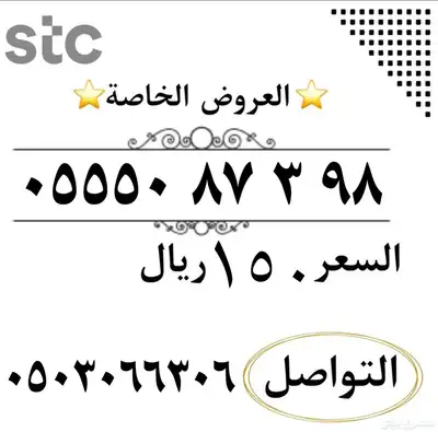 عروض ارقام مميزة من شركة STC النقل في ثواني index