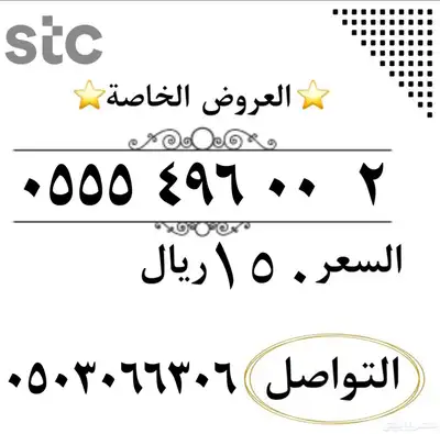 عروض ارقام مميزة من شركة STC النقل في ثواني index