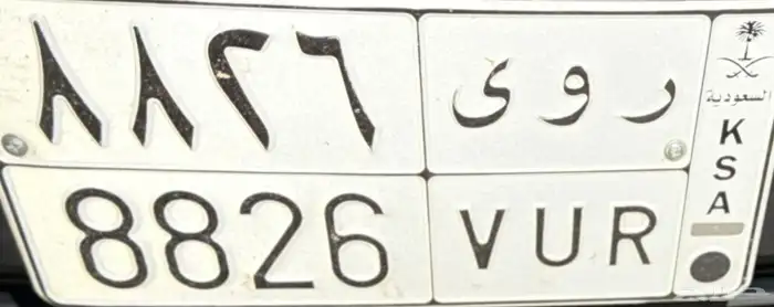 لوحة ر و ئ 8826 0