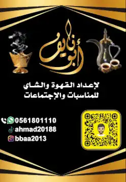 ابونايف لاعداد القهوة والشاهي للمناسبات والاجتماعات 23