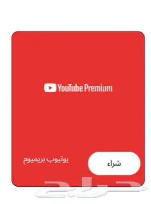 يوتيوب بريميوم وكانفا برو 0