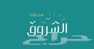 للبيع اراضي في مخطط الشروق اسعار مناسبه 0