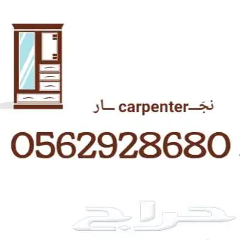 معلم تركيب أثاث نجار و مطابخ صيانة 0