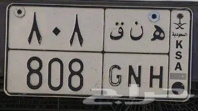 لوحة سيارة خصوصي مميزة 808 0
