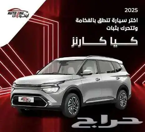 كيا كارينز نص فل 7 مقاعد 2025 كاش وتقسيط منتهي بالتمليك 0