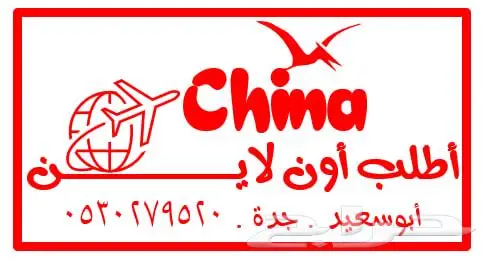 الصين 2025 ( أطلب كل ما يخطر على بالك من الصين لحد بابك ) 30