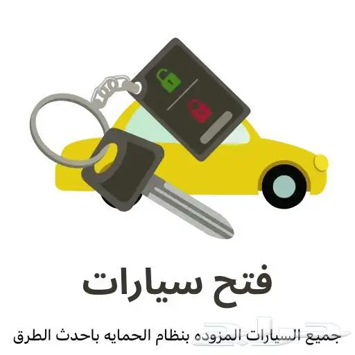 محل مفتاح السيارة 0