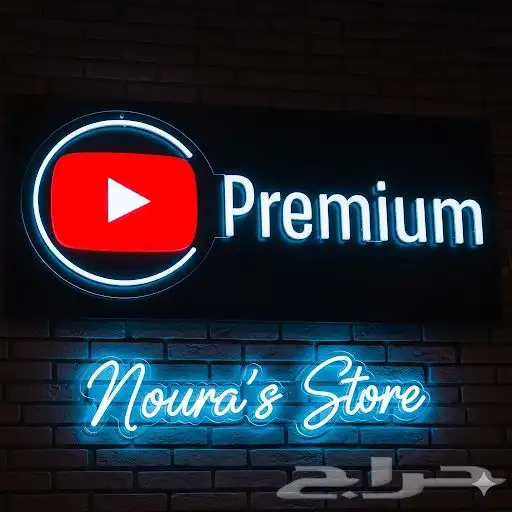 يوتيوب بريميوم 3 اشهر 0