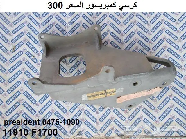 قطع نيسان بريزيدنت 65 - 90 7
