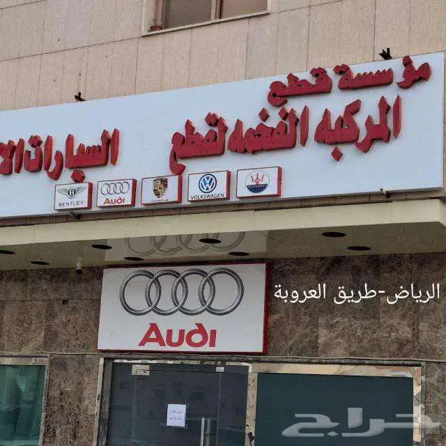 قطع غيار اودي بورش فولكس واجن بنتلي 6