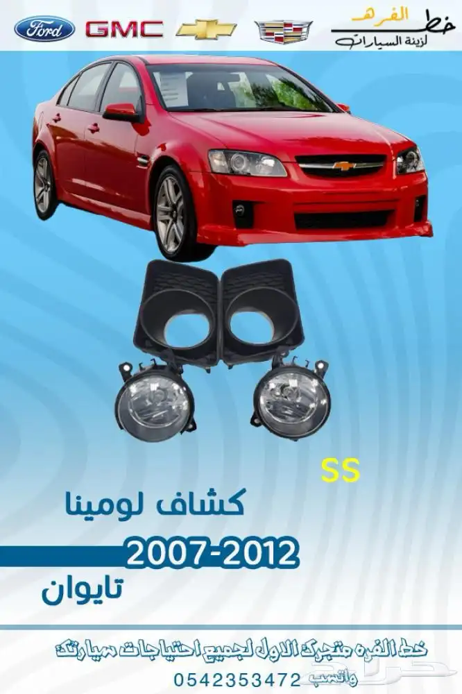 قطع غيار خارجية لومينا 2007 - 2012 2