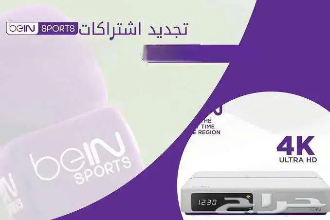 تجديد اشتراكات بى ان سبورت اقل سعر 0