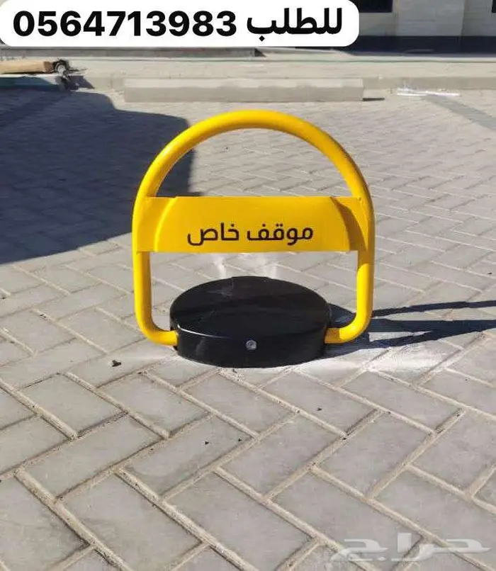 حاجز مواقف السيارات مقاس 45 سم جهاز حاجز مواقف بالتركيب 1