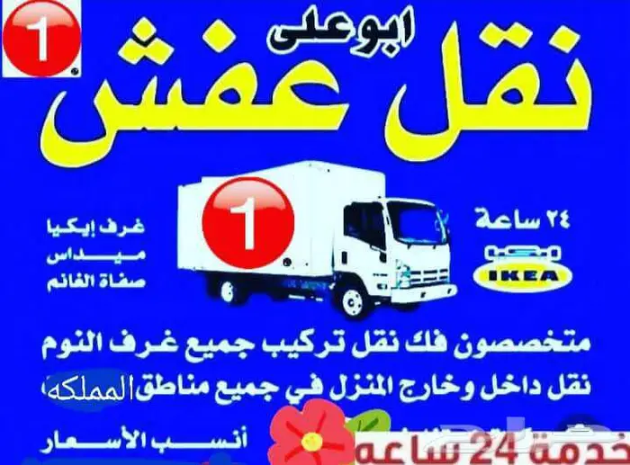 نقل عفش مكه وخارجها مع الفك والتركيب 0