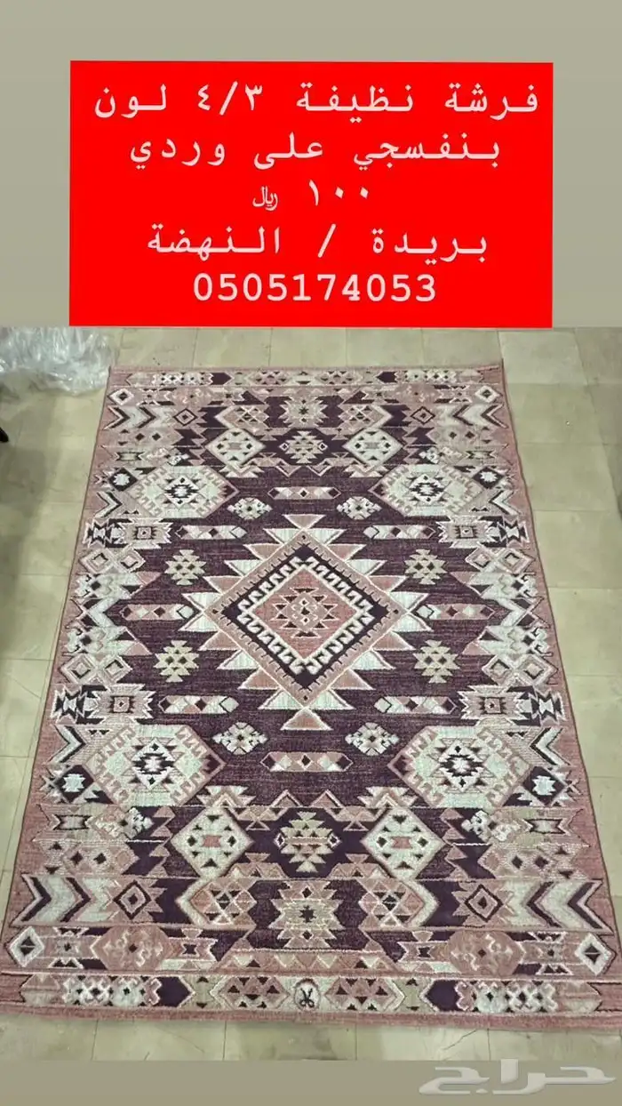 فرشة وردي ببنفسجي 3 4 0