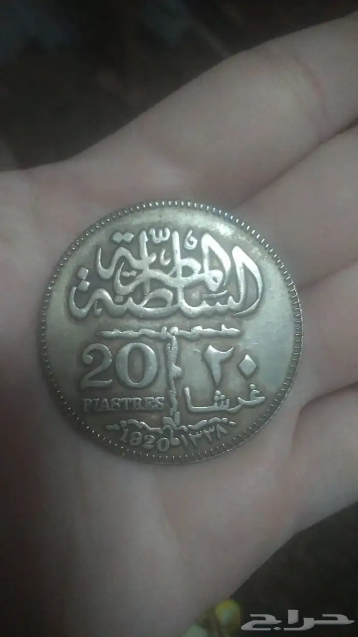 عمله نادره للسلطان فؤاد عام 1920 فضه اصلي 0