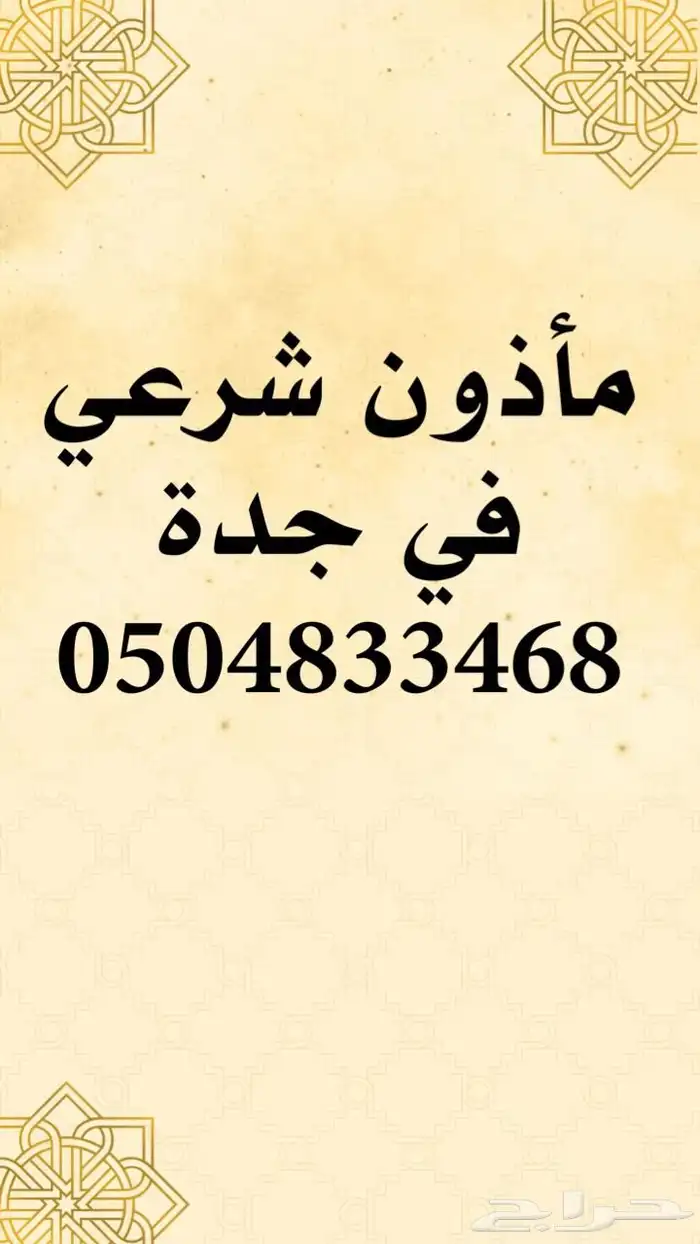 مأذون في جدة 0