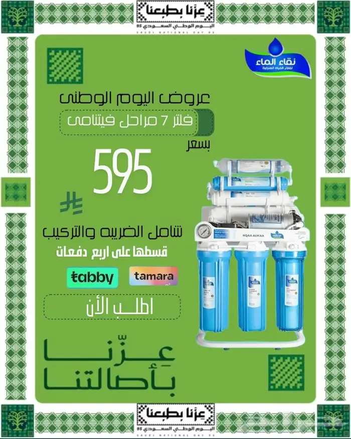 اقوى عروض اليوم والوطنى 95 لنقاء الماء لفلاتر تحليه المياه 0