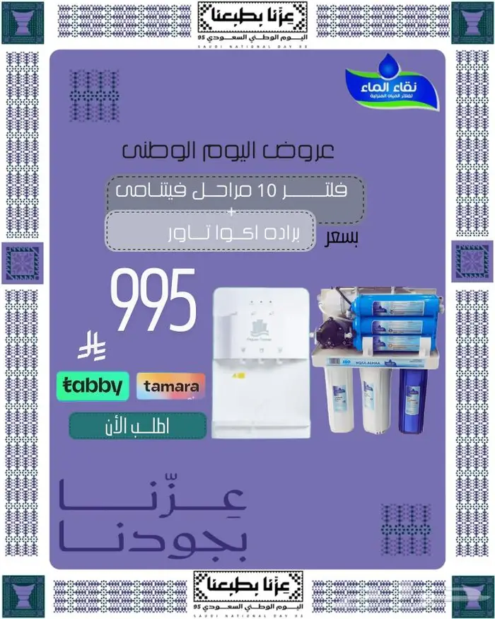 عروض اليوم الوطنى نقاء الماء _ خصومات ع الصيانه 2