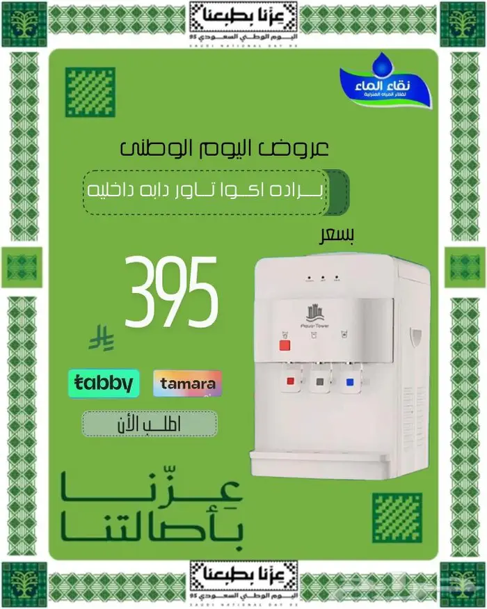 عروض اليوم الوطنى لفلاتر نقاء الماء الاكثر انتشار 1