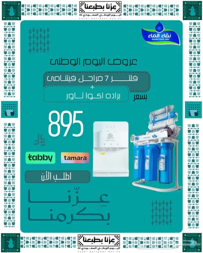 عروض اليوم الوطنى لفلاتر نقاء الماء الاكثر انتشار 4