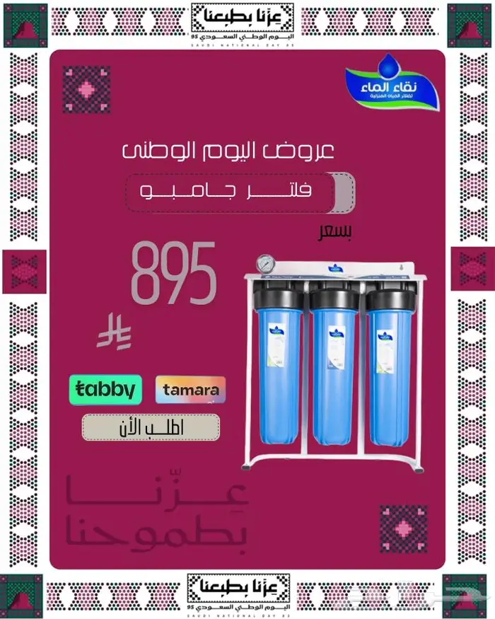 عروض اليوم الوطنى لفلاتر نقاء الماء الاكثر انتشار 0