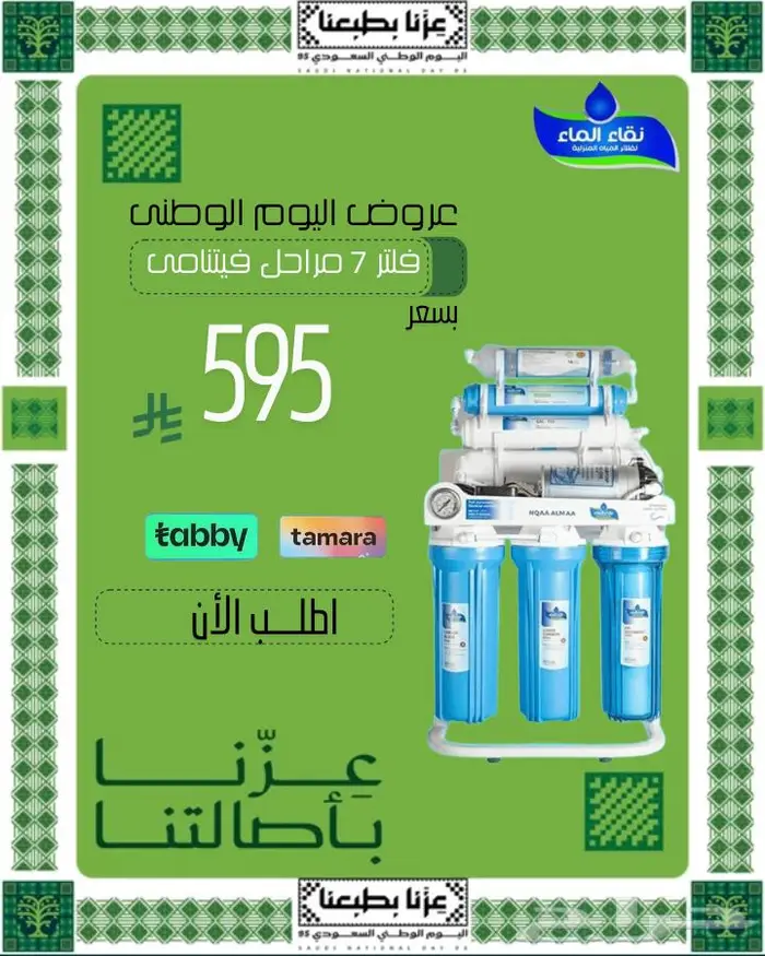 عروض اليوم الوطنى لفلاتر نقاء الماء الاكثر انتشار 5
