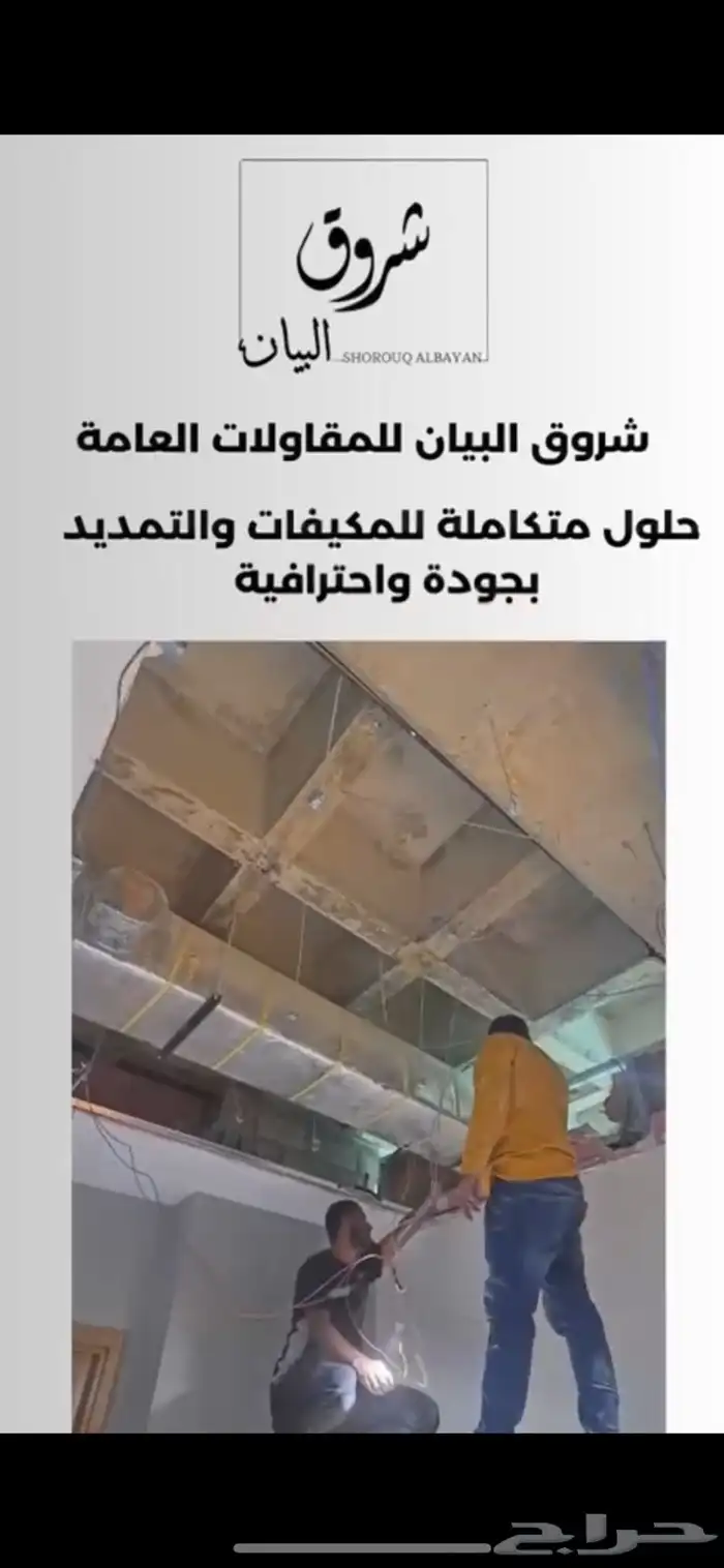 شروق البيان للمقاولات العامه 1