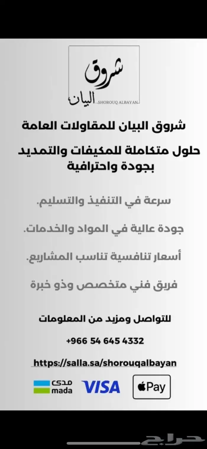 شروق البيان للمقاولات العامه 0