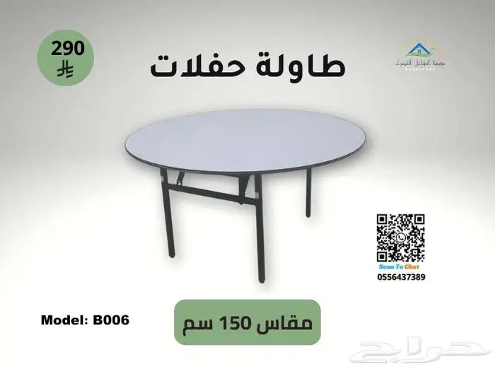 طاولات حفلات دائرية مقاسات 120 و150 سم 1