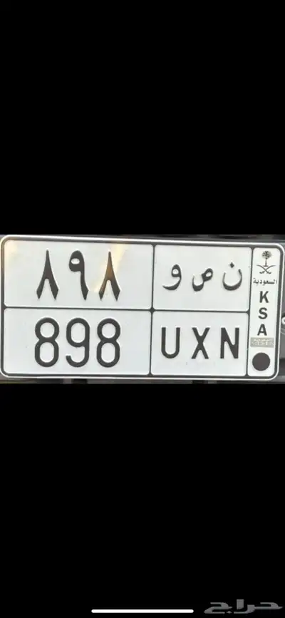 للبيع لوحه خصوصي ن ص و 898 جاهزه للنقل 0