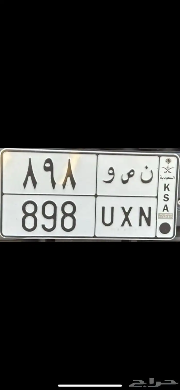 للبيع لوحه خصوصي ن ص و 898 جاهزه للنقل 0