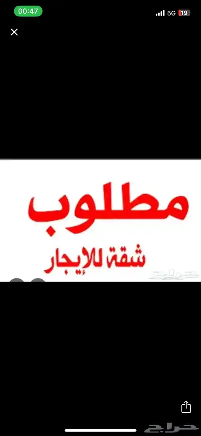 مطلوب شقة عوايل للايجار 0