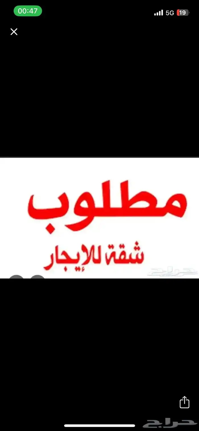 مطلوب شقة عوايل للايجار 0