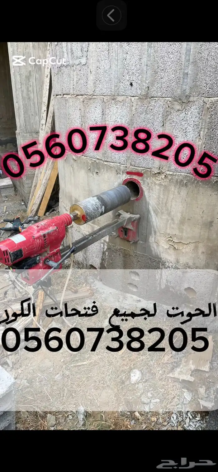تخريم خرسانة من واحد بوصة إلى12 0