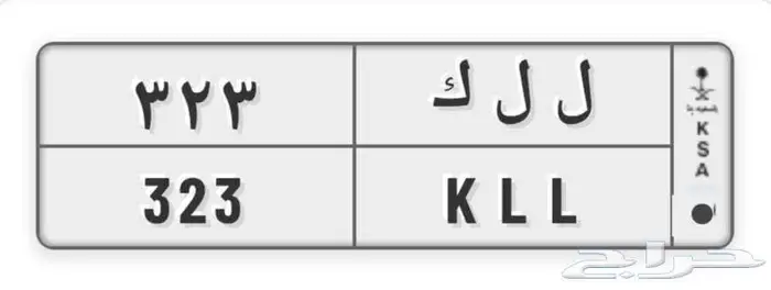 ل ل ك 323 0