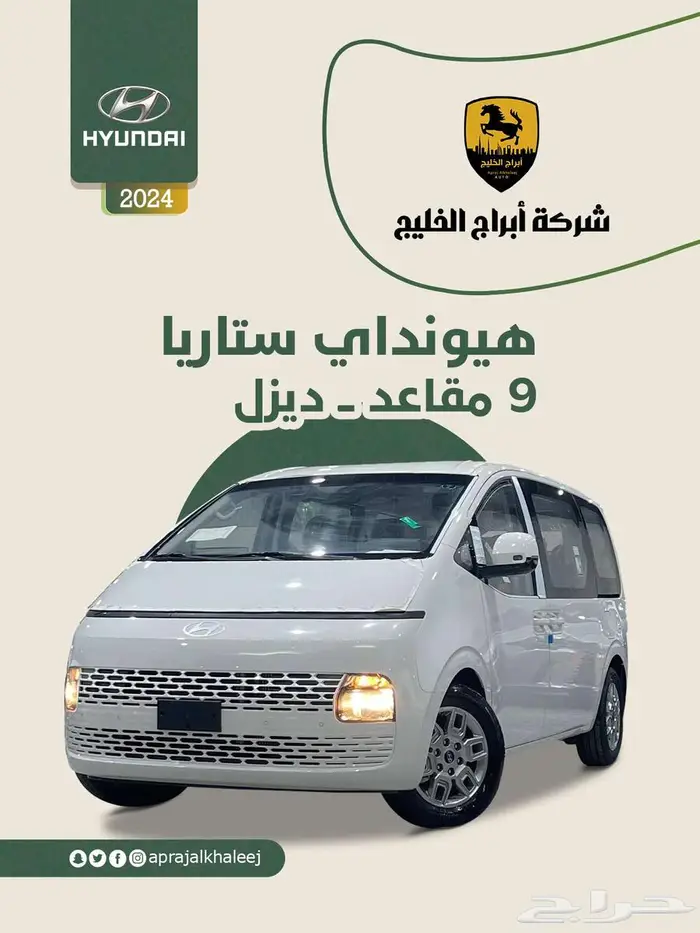 هيونداي ستاريا 9 راكب ديزل اتوماتيك 2025 0