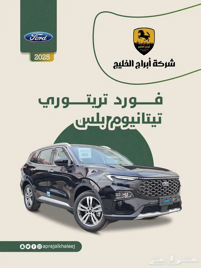 فورد تيريتوري تيتانيوم بلس موديل 2025 عرض خاص 0