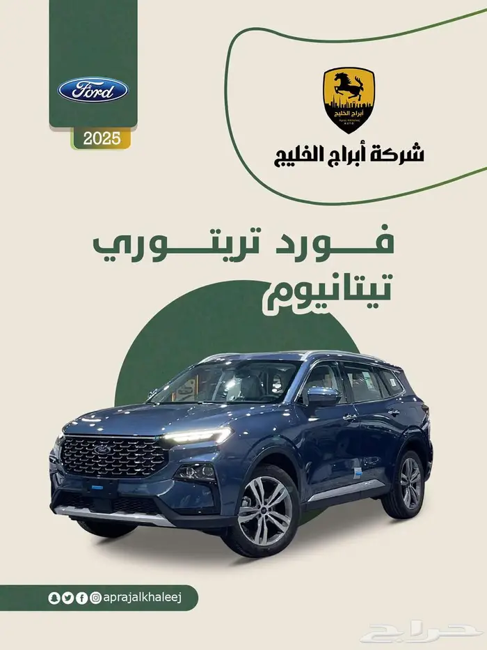 فورد تيريتوري تيتانيوم بلس موديل 2025 عرض خاص 0