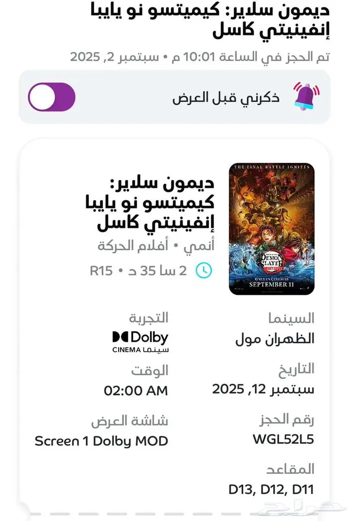 للبيع 3 تذاكر سينما موفي  فلم( قاتل الشياطين   ديمون سلاير ) 1