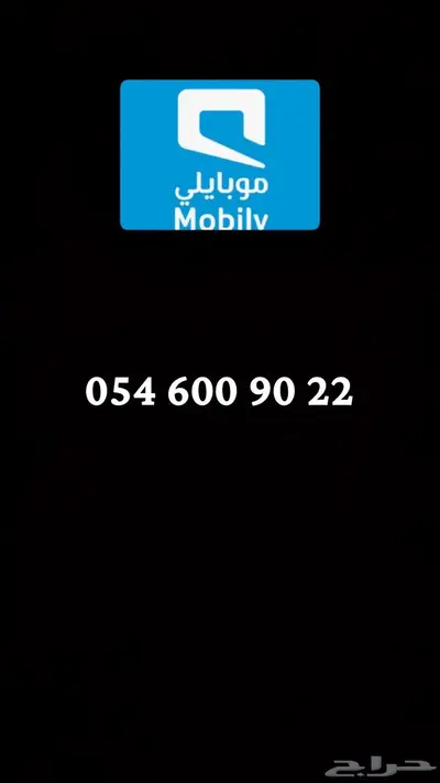 رقم موبايلي للبيع 0